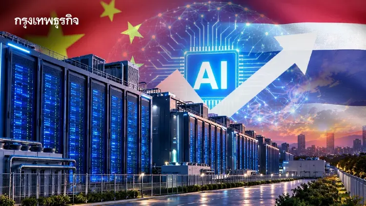 เมื่อ AI โต จีนเร่ง Data Center แล้วไทยจะได้อะไรจากคลื่นลงทุนรอบนี้