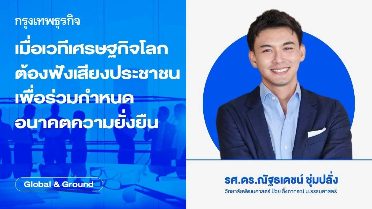 เมื่อเวทีเศรษฐกิจโลกต้องฟังเสียงประชาชน เพื่อร่วมกำหนดอนาคตความยั่งยืน