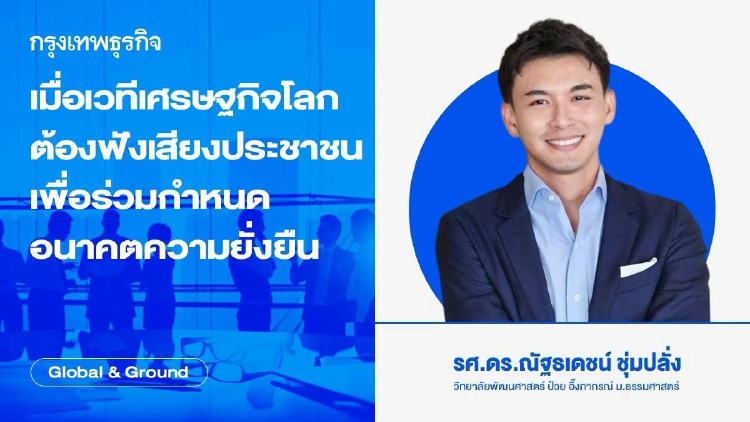 เมื่อเวทีเศรษฐกิจโลกต้องฟังเสียงประชาชน เพื่อร่วมกำหนดอนาคตความยั่งยืน