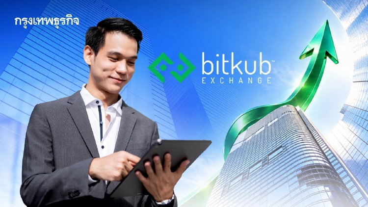 Bitkub Exchange เผยบัญชีนิติบุคคล-สถาบันโต 70% ใน 3 ปี สะท้อนธุรกิจไทยสนใจสินทรัพย์ดิจิทัล