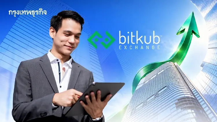Bitkub Exchange เผยบัญชีนิติบุคคล-สถาบันโต 70% ใน 3 ปี สะท้อนธุรกิจไทยสนใจสินทรัพย์ดิจิทัล