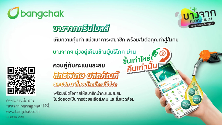 'บางจากกรีนไมลส์' ดูแลด้วย 'ขึ้นเท่าไหร่ คืนเท่านั้น' และหลากหลายสิทธิประโยชน์