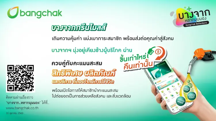 'บางจากกรีนไมลส์' ดูแลด้วย 'ขึ้นเท่าไหร่ คืนเท่านั้น' และหลากหลายสิทธิประโยชน์