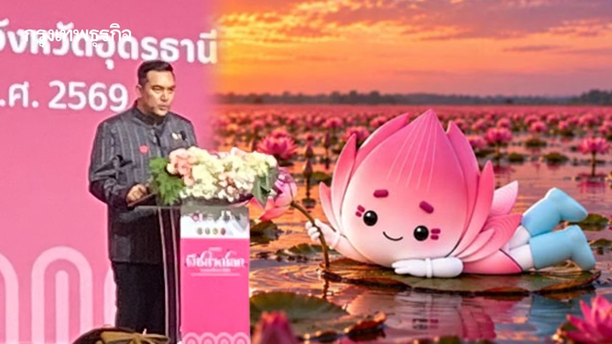 ปลุกเศรษฐกิจ 3.2 หมื่นล้าน อุดรธานีผนึกลุยเปิดฉาก ‘มหกรรมพืชสวนโลก 2026’