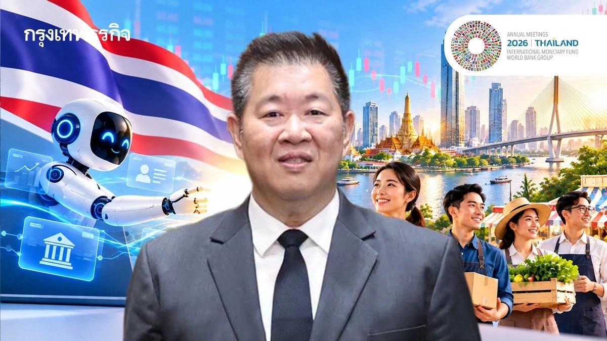 ‘ทรงพล’ หวังเวที IMF-World Bank เข็นเศรษฐกิจไทยพ้นจุดต่ำสุด เร่งใช้ AI ปลดล็อกสินเชื่อ SME