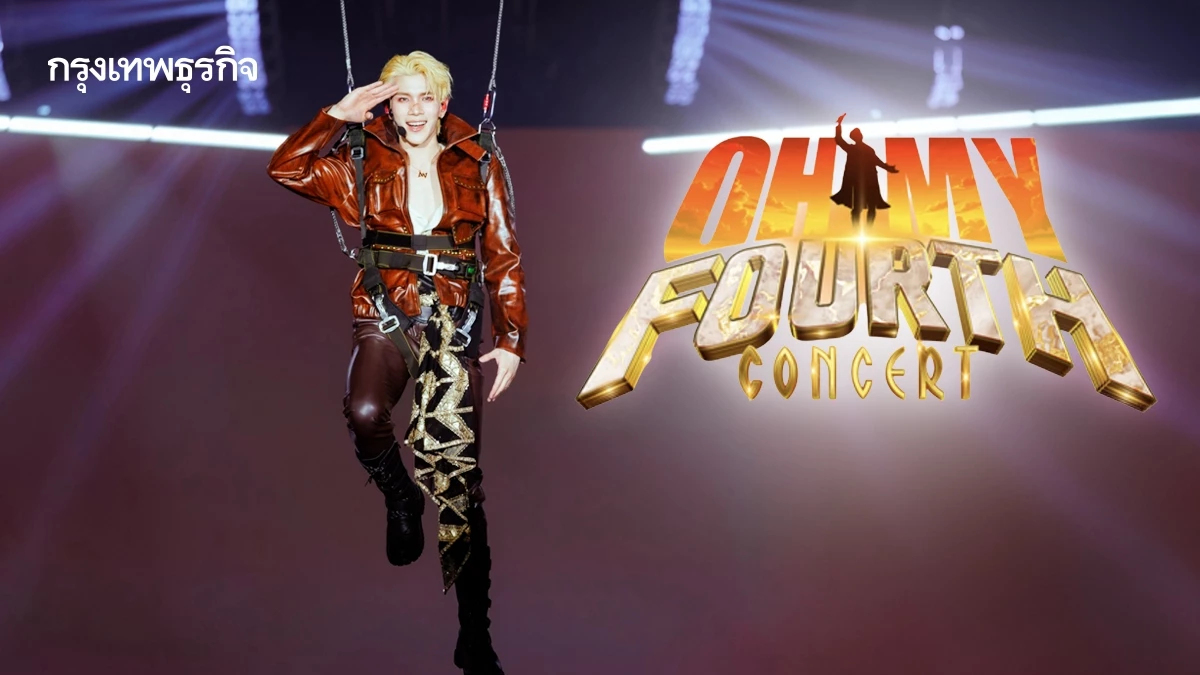 ‘โฟร์ท’ โชว์สกิลรอบด้าน ในคอนเสิร์ตเดี่ยวครั้งแรก ‘OH MY FOURTH CONCERT’