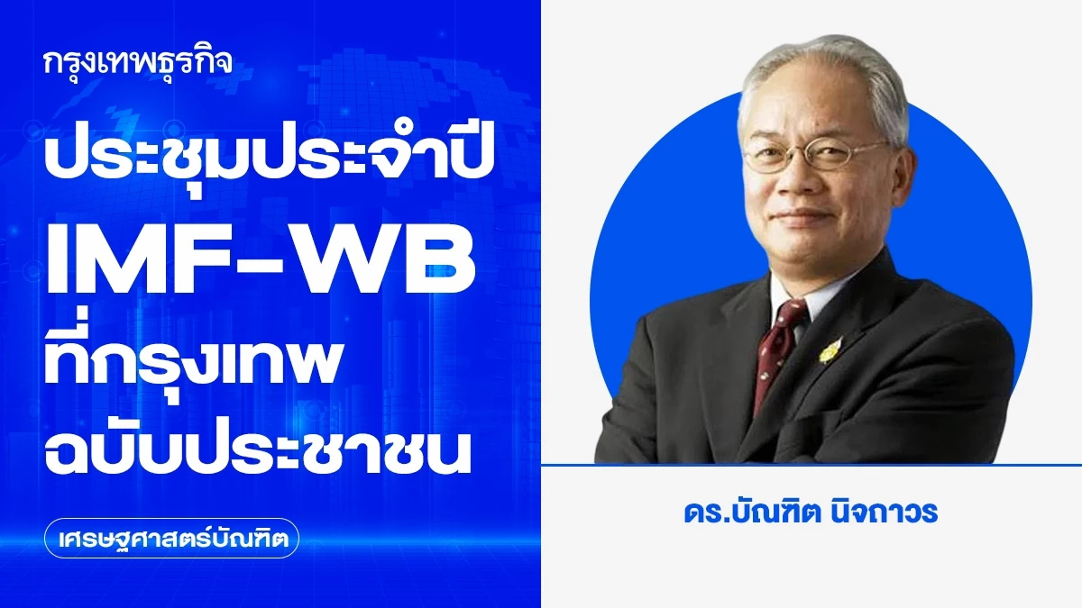 ประชุมประจำปี IMF-WB ที่กรุงเทพ ฉบับประชาชน