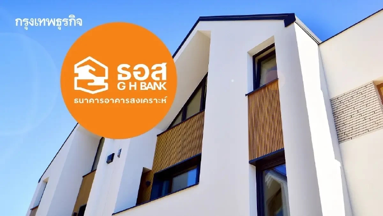 ธอส.เปิดรับเงินฝากดอกเบี้ย 1.55% ต่อปี หนุนกู้ซื้อบ้านในอนาคต