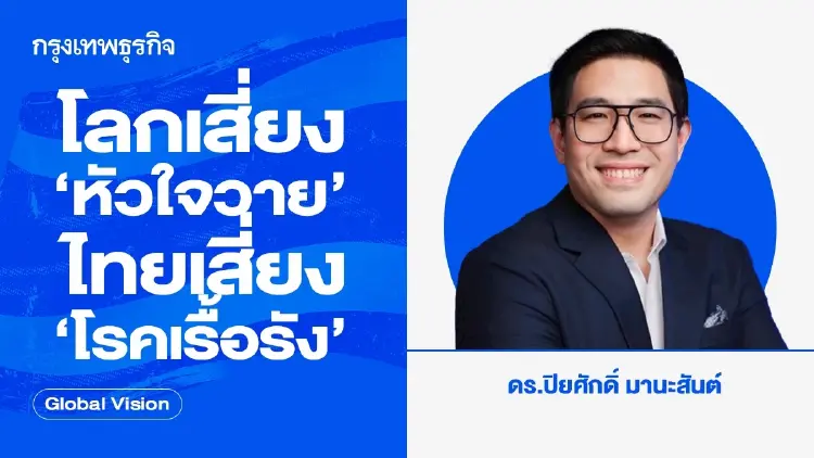 โลกเสี่ยง ‘หัวใจวาย’ ไทยเสี่ยง ‘โรคเรื้อรัง’ สัญญาณจากสองรายงานเสถียรภาพการเงิน
