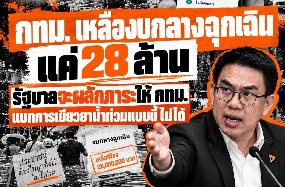 'วิโรจน์' จี้ 4 ข้อ รัฐบาลลอยแพ ทำ กทม.เหลืองบฉุกเฉิน 28 ล.ขั้นวิกฤต