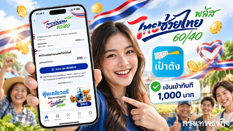 กดรับสิทธิเป๋าตัง เงินเข้าทันที 1,000 บาท ไทยช่วยไทยพลัส รัฐจ่าย 2 เดือน