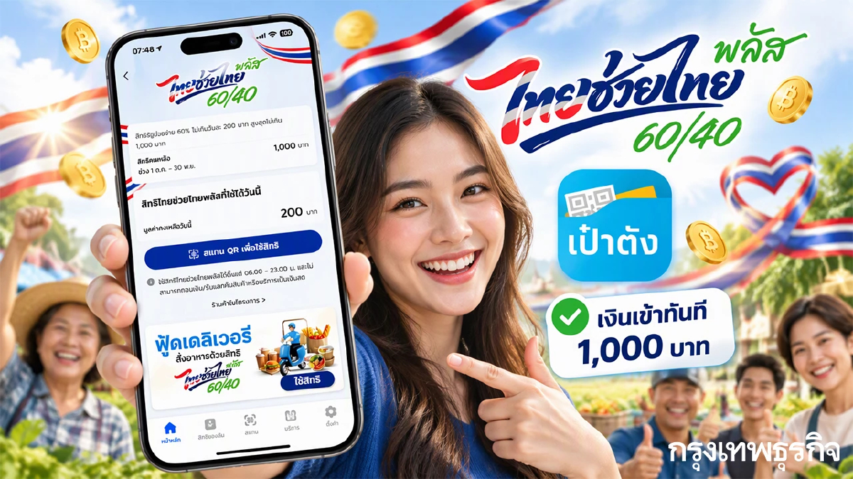 กดรับสิทธิเป๋าตัง เงินเข้าทันที 1,000 บาท ไทยช่วยไทยพลัส รัฐจ่าย 2 เดือน