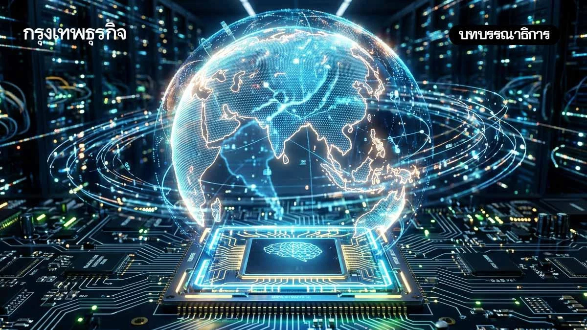 โลกกำลังหมุนด้วย AI ‘ไทย’ จะอยู่ตรงไหน