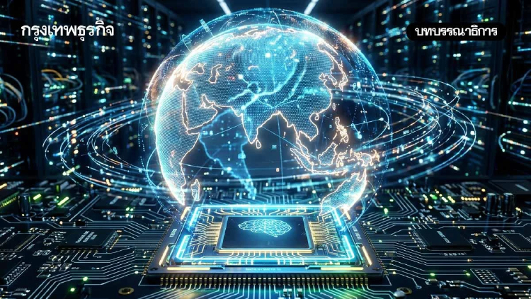 โลกกำลังหมุนด้วย AI ‘ไทย’ จะอยู่ตรงไหน