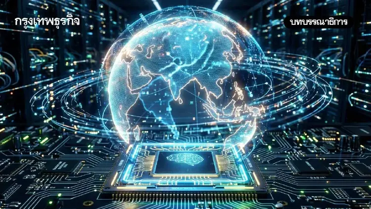 โลกกำลังหมุนด้วย AI ‘ไทย’ จะอยู่ตรงไหน