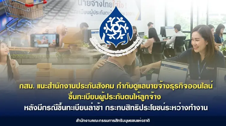 กสม.ชง 'ประกันสังคม' จี้นายจ้าง เร่งขึ้นทะเบียนประกันตนลูกจ้าง