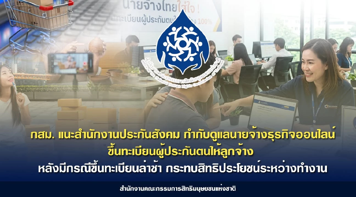 กสม.ชง 'ประกันสังคม' จี้นายจ้าง เร่งขึ้นทะเบียนประกันตนลูกจ้าง
