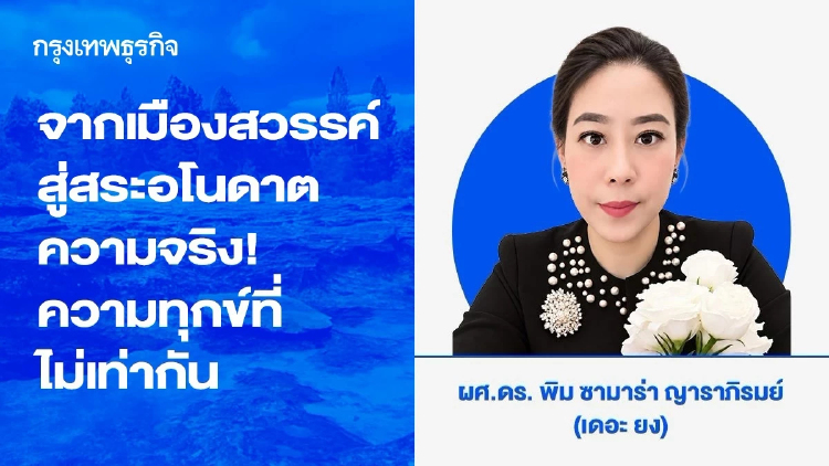 จากเมืองสวรรค์สู่สระอโนดาต ความจริง! ความทุกข์ที่ไม่เท่ากัน