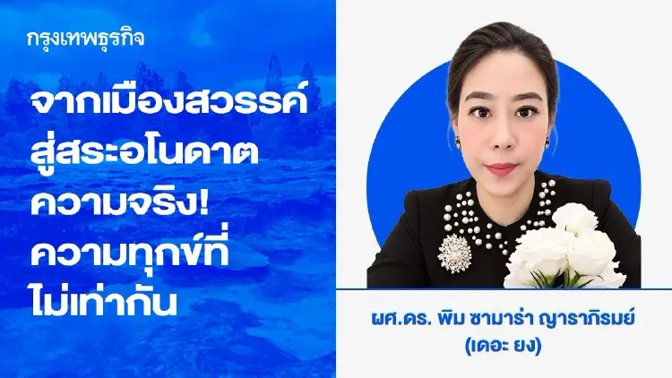จากเมืองสวรรค์สู่สระอโนดาต ความจริง! ความทุกข์ที่ไม่เท่ากัน