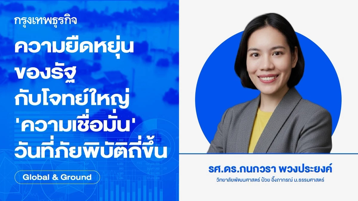 ความยืดหยุ่นของรัฐ กับโจทย์ใหญ่ 'ความเชื่อมั่น' ในวันที่ภัยพิบัติถี่ขึ้น