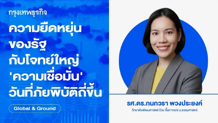ความยืดหยุ่นของรัฐ กับโจทย์ใหญ่ 'ความเชื่อมั่น' ในวันที่ภัยพิบัติถี่ขึ้น