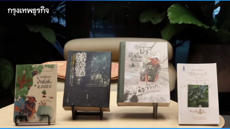 จากแนวคิดสู่ ‘ป่า’กลางเมือง เปิดตัวหนังสือ ‘มาสร้างป่ายั่งยืน 9,000 ปี โดยวิธีมิยาวากิ’