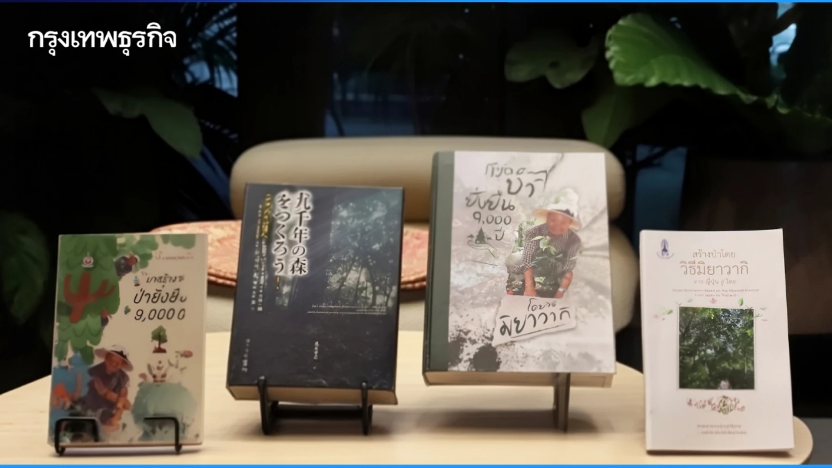 จากแนวคิดสู่ ‘ป่า’กลางเมือง เปิดตัวหนังสือ ‘มาสร้างป่ายั่งยืน 9,000 ปี โดยวิธีมิยาวากิ’