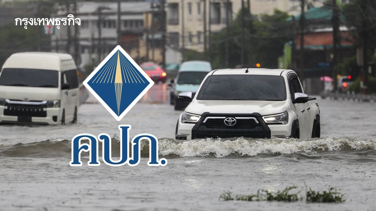 คปภ. จี้บริษัทประกันเร่งเยียวยาน้ำท่วม กำชับสำรวจความเสียหายโปร่งใส-จ่ายสินไหมเร็วใน7วัน