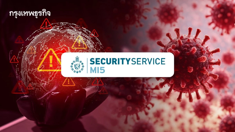 MI5 เตือนภัยพุ่งสูงกว่ายุคสงครามเย็น เฝ้าระวังผู้ก่อการร้ายใช้เอไอ-อาวุธชีวภาพ