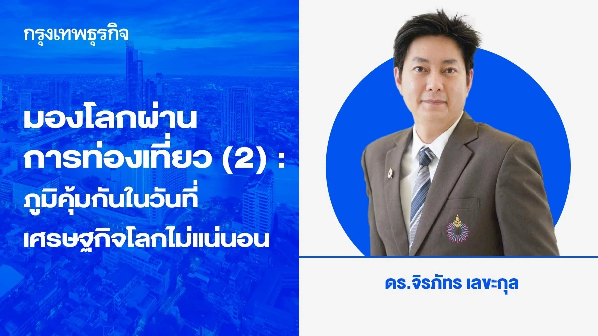 มองโลกผ่านการท่องเที่ยว ตอนที่ 2 : ภูมิคุ้มกัน ในวันที่เศรษฐกิจโลกไม่แน่นอน