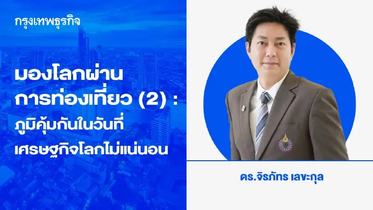 มองโลกผ่านการท่องเที่ยว ตอนที่ 2 : ภูมิคุ้มกัน ในวันที่เศรษฐกิจโลกไม่แน่นอน
