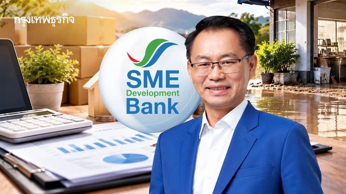 "SME D Bank" ดัน "สินเชื่อปลุกพลัง SME" ฟื้นฟูธุรกิจหลังน้ำท่วม ดอกเบี้ย 3% ต่อปี ไม่ต้องค้ำประกัน