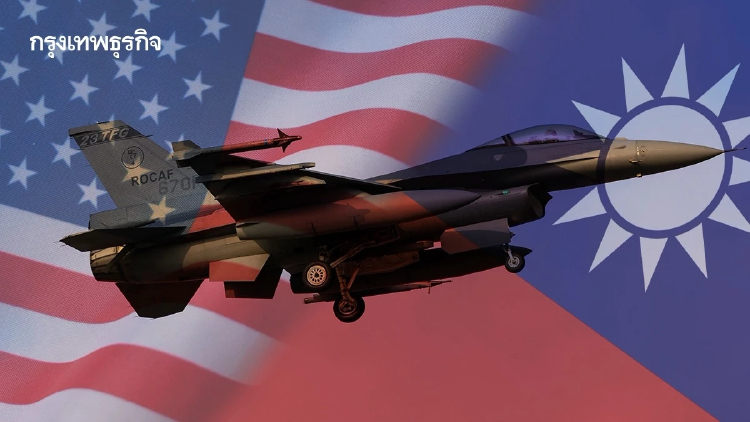 ‘ไต้หวัน’ รับมอบ F-16V ล็อตแรกจาก ‘สหรัฐ’ แม้กังวล ‘ทรัมป์’ ระงับส่งอาวุธ หลังพบ ‘สี’