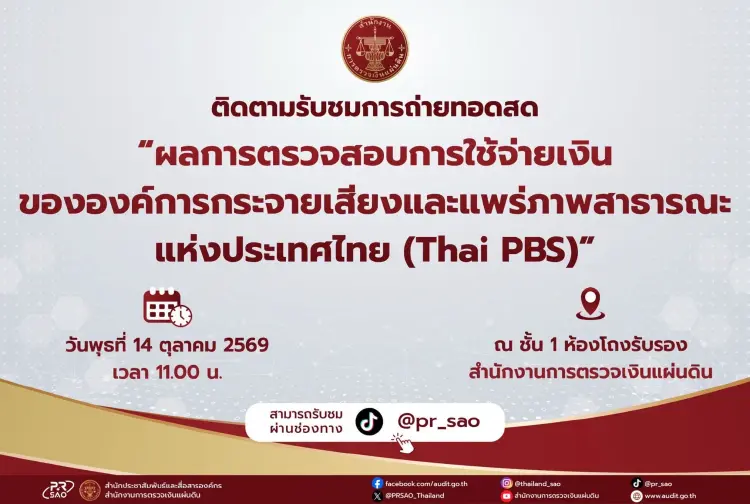 สตง.นัด 14 ต.ค.แถลงตรวจเงินไทยพีบีเอส แจงปมตึกถล่มอยู่ในชั้นศาล
