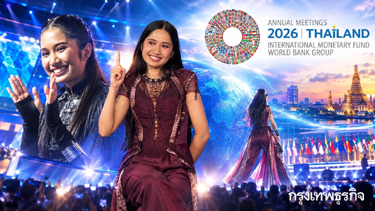 'เนเน่ รอยัล' ขึ้นโชว์เวที IMF–World Bank 2026 ดูสดผ่านสายตา ผู้นำการเงินโลก