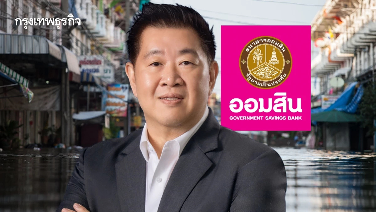 ออมสิน จ่ายเยียวยาน้ำท่วมแล้ว 2,419 ล้านบาท ย้ำตรวจพร้อมเพย์ผูกเลขบัตรประชาชน