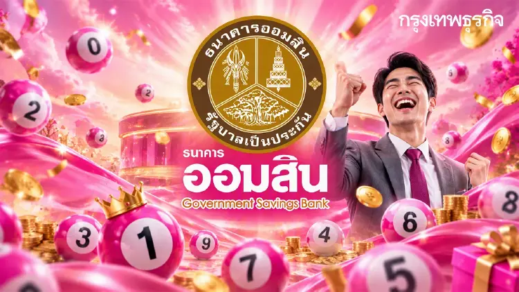 ออกแล้ว ตรวจรางวัลที่ 1 หวยออมสิน 16 ต.ค.69 ผลสลากออมสินพิเศษ 1 ปี