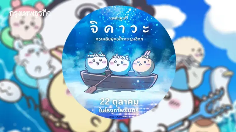 ‘จิคาวะ เดอะ มูฟวี่’ การ์ตูนสร้างปรากฏการณ์ในญี่ปุ่นเข้าไทยแล้ว