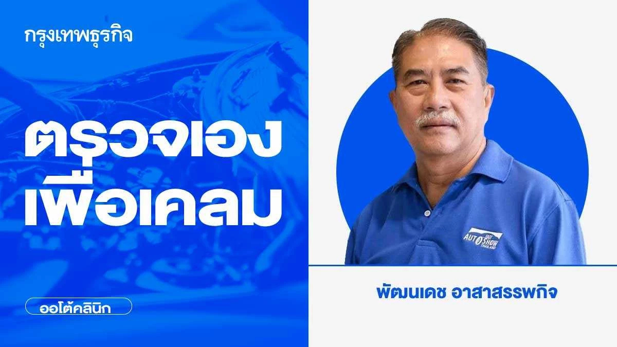 ตรวจเองเพื่อเคลม