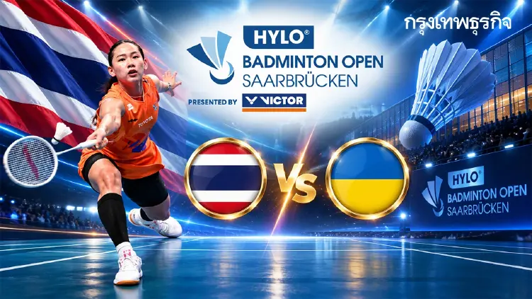LIVE ดูแบดมินตันสด เชียร์ หมิว พรปวีณ์ 'ไทย พบ ยูเครน' Hylo Open 2026