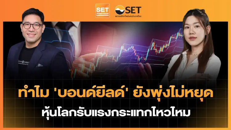 ทำไม 'บอนด์ยีลด์' ยังพุ่งไม่หยุด หุ้นโลกรับแรงกระแทกไหวไหม? | SET Afternoon | 8-10-69
