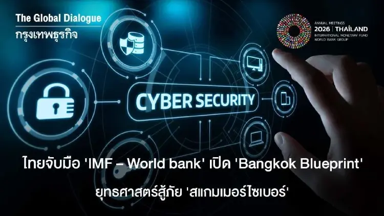 ไทยจับมือ ‘IMF – World bank’ เปิด ‘Bangkok Blueprint’ ประกาศยุทธศาสตร์สู้ภัย ‘สแกมเมอร์ไซเบอร์’