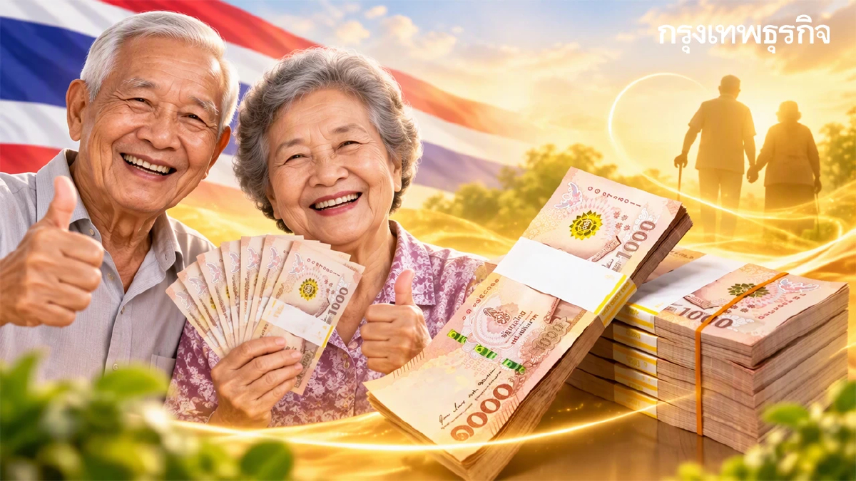 เงินเข้าแล้วทั่วไทย 1,000 บาท รัฐจ่ายสูงสุด เบี้ยยังชีพผู้สูงอายุ