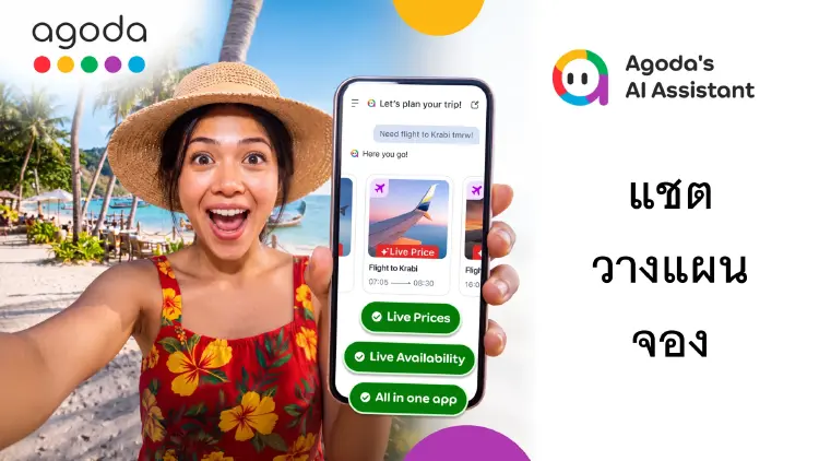 Agoda เปิดตัว AI Assistant จากถาม “ไปไหนดี?” สู่ “จองเรียบร้อย” วางแผนทริปจบในแชตเดียว