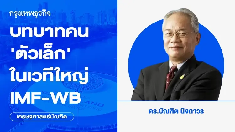 บทบาทคน ‘ตัวเล็ก’ ในเวทีใหญ่ IMF-WB