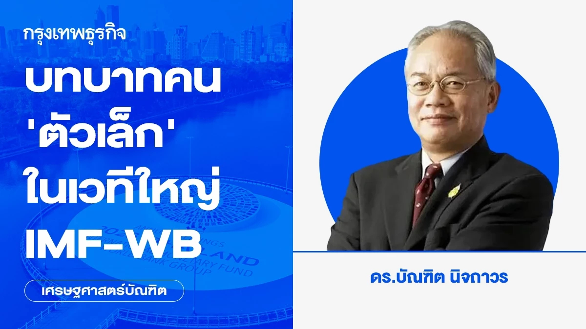 บทบาทคน ‘ตัวเล็ก’ ในเวทีใหญ่ IMF-WB