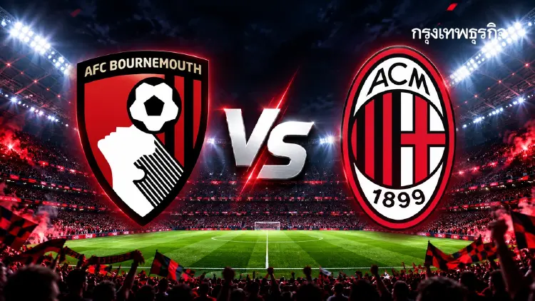 ดูบอลสด UEL 'บอร์นมัธ พบ เอซี มิลาน' วิเคราะห์บอล ยูโรปา ลีก