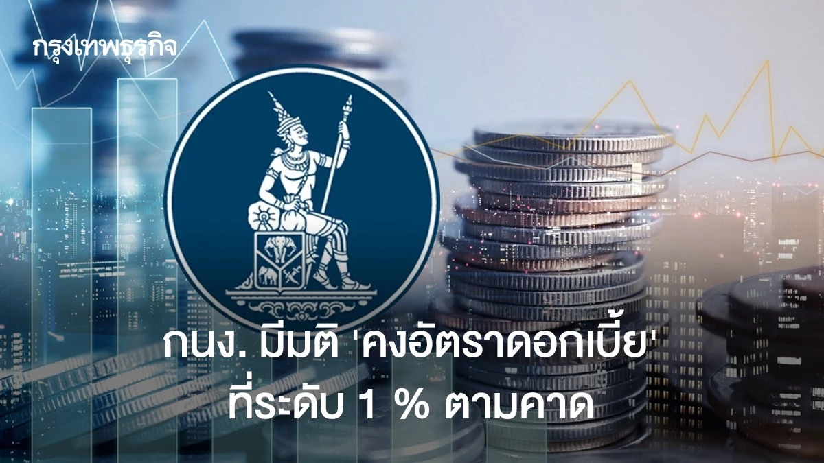 กนง. มีมติเอกฉันท์ ‘คงอัตราดอกเบี้ย‘ ที่ระดับ 1 % ตามคาด