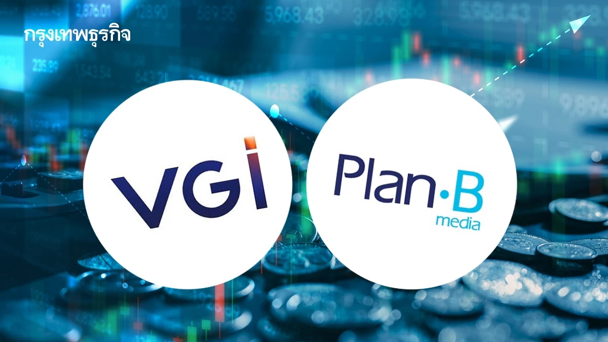 หุ้น VGI-PLANB บวกแพ็กคู่ 4.21% โบรกชี้การเงินแข็งแกร่ง เงินสดล้น 2.1 หมื่นล้าน สินทรัพย์รวม 3.2 หมื่นล้าน