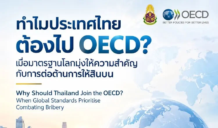 ป.ป.ช.แพร่บทความ ทำไมไทยต้องไป OECD มุ่งให้ความสำคัญต้านสินบน